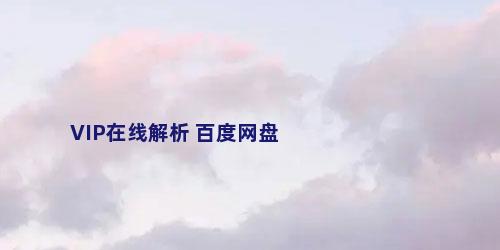 VIP在线解析 百度网盘